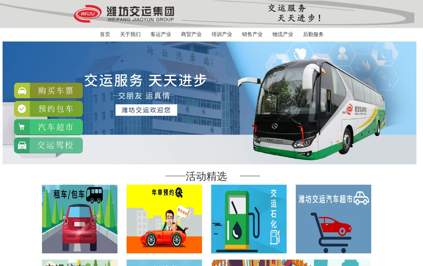 潍坊交运集团 页面快照